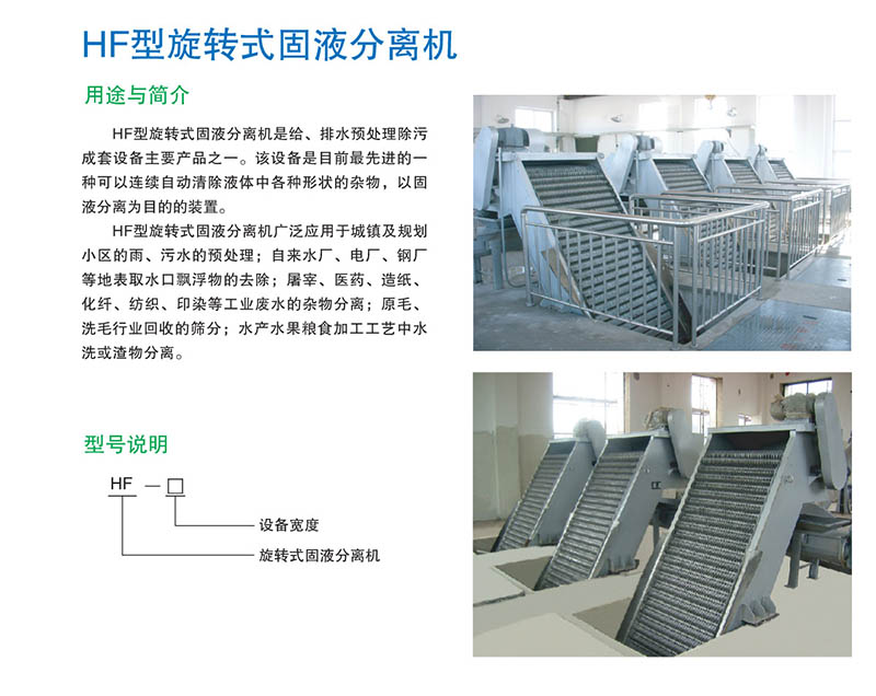 HF型旋轉(zhuǎn)式固液分離機2.jpg